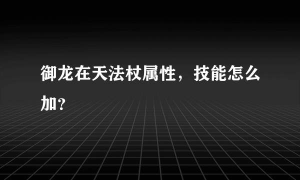 御龙在天法杖属性，技能怎么加？