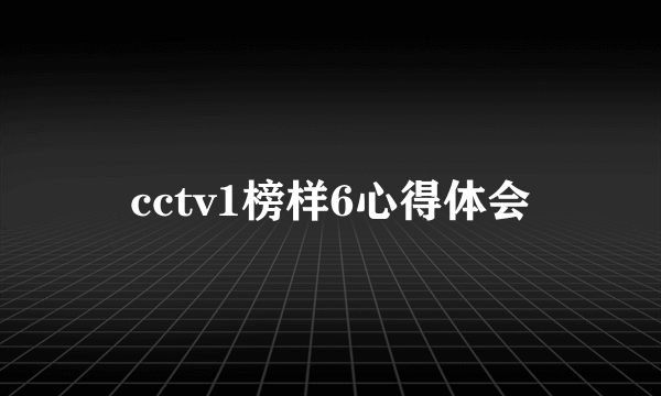 cctv1榜样6心得体会