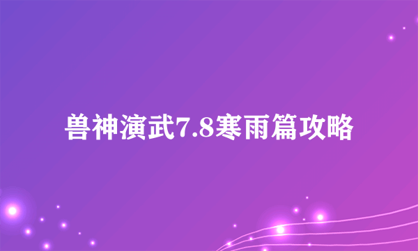 兽神演武7.8寒雨篇攻略