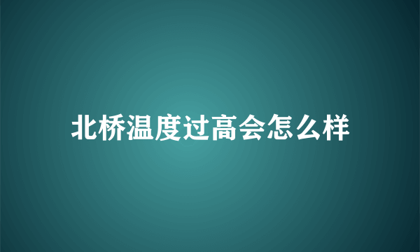 北桥温度过高会怎么样