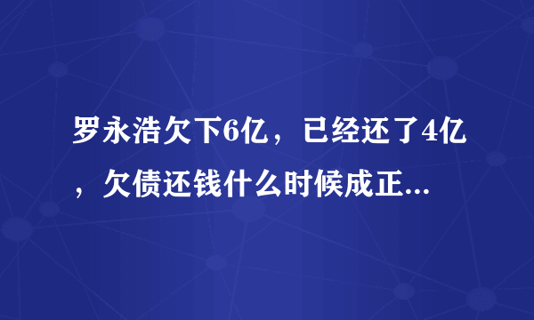 罗永浩欠下6亿，已经还了4亿，欠债还钱什么时候成正面典型了？