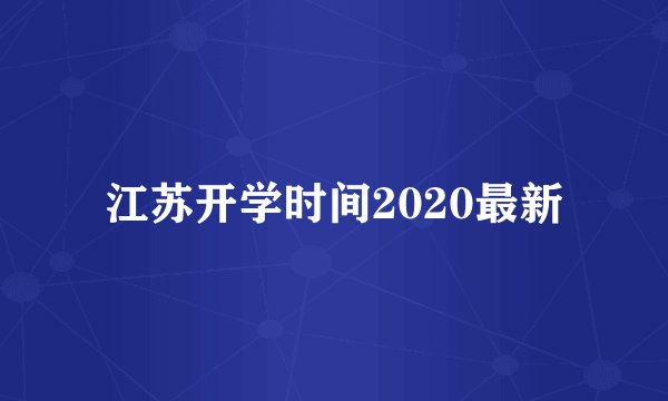 江苏开学时间2020最新