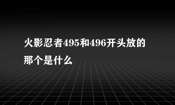 火影忍者495和496开头放的那个是什么