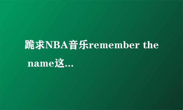 跪求NBA音乐remember the name这首歌的翻译！