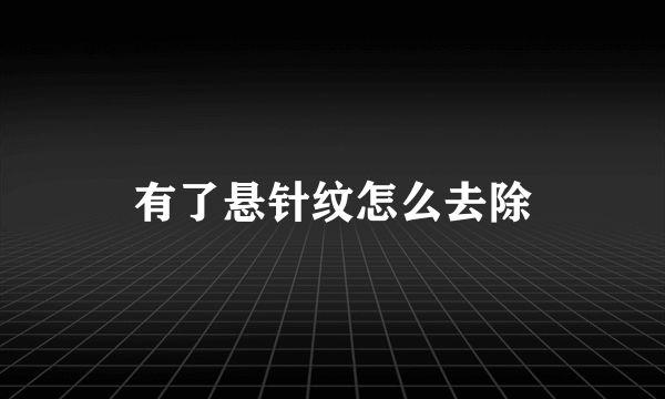 有了悬针纹怎么去除