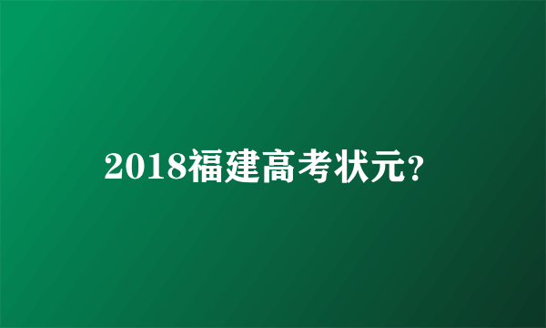 2018福建高考状元？