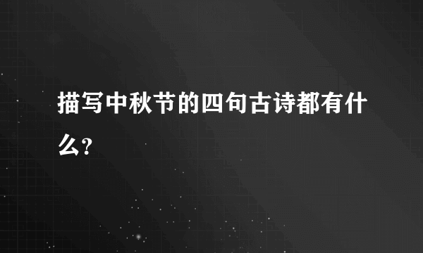 描写中秋节的四句古诗都有什么？