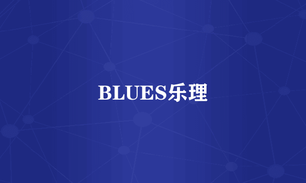 BLUES乐理