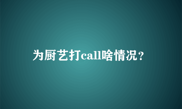 为厨艺打call啥情况？