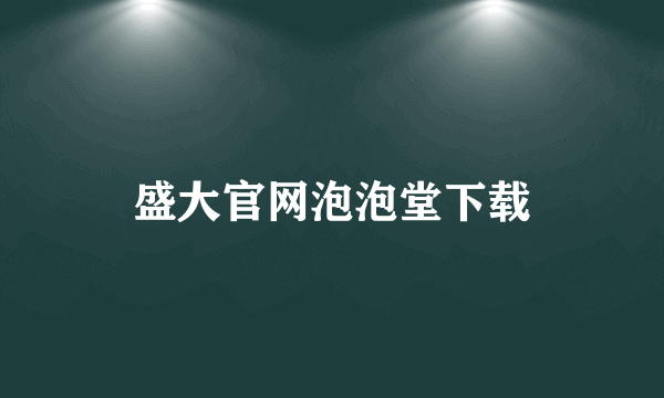 盛大官网泡泡堂下载