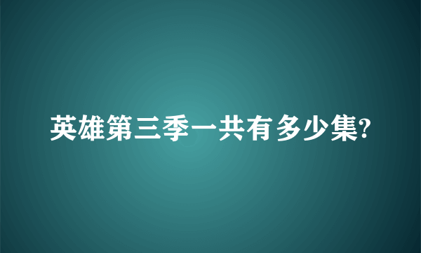 英雄第三季一共有多少集?