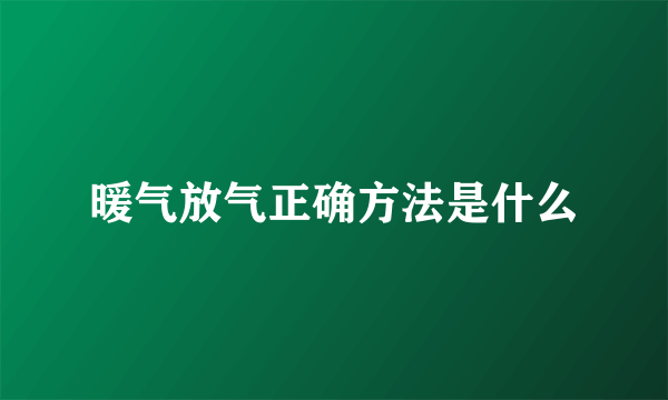 暖气放气正确方法是什么