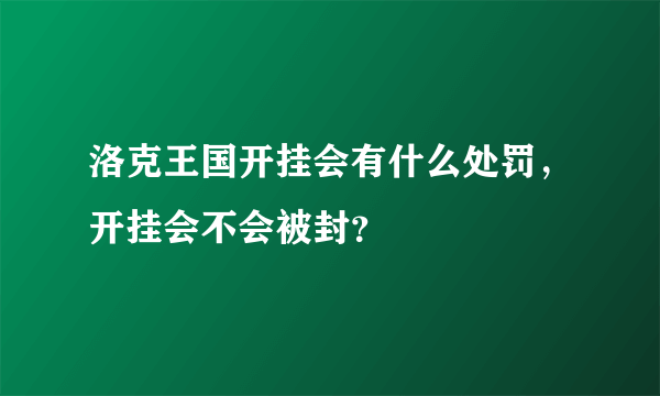 洛克王国开挂会有什么处罚，开挂会不会被封？