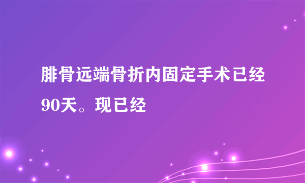 腓骨远端骨折内固定手术已经90天。现已经