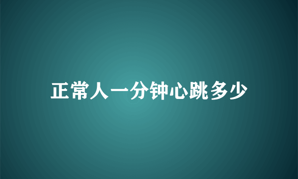 正常人一分钟心跳多少