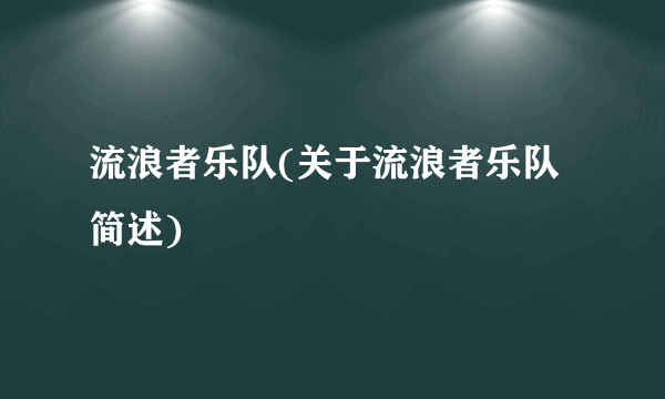 流浪者乐队(关于流浪者乐队简述)