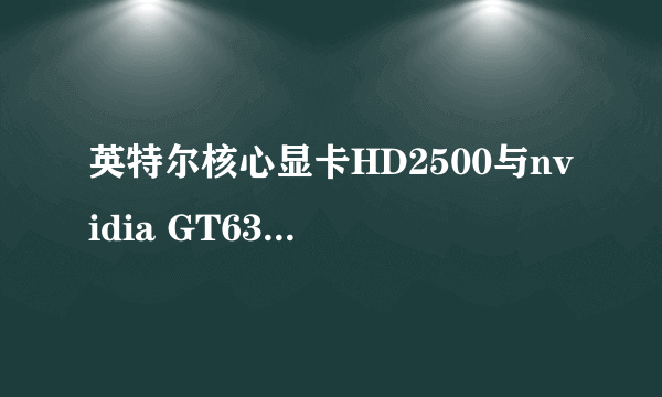 英特尔核心显卡HD2500与nvidia GT630哪个性能较好?