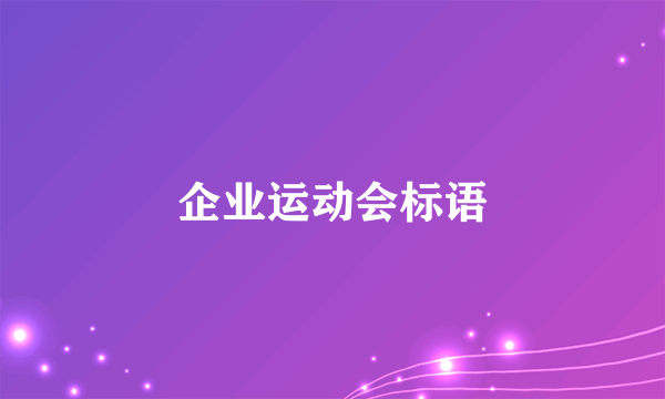 企业运动会标语