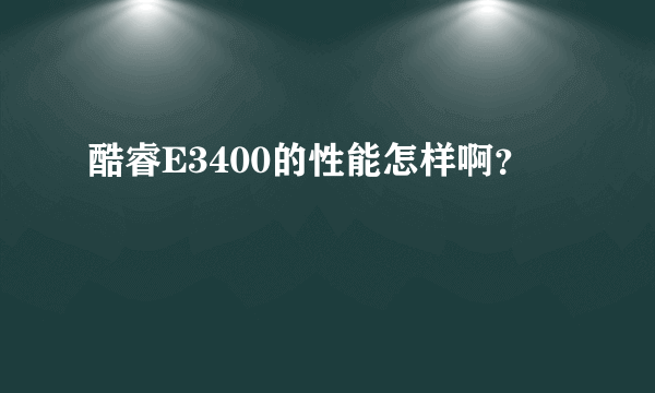 酷睿E3400的性能怎样啊？