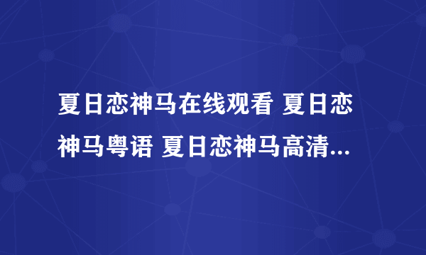 夏日恋神马在线观看 夏日恋神马粤语 夏日恋神马高清迅雷下载