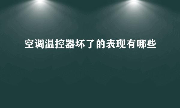 空调温控器坏了的表现有哪些