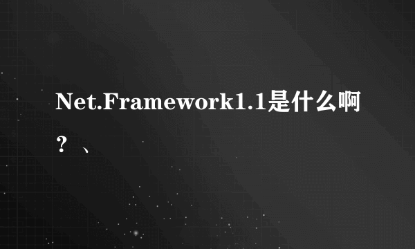 Net.Framework1.1是什么啊？、