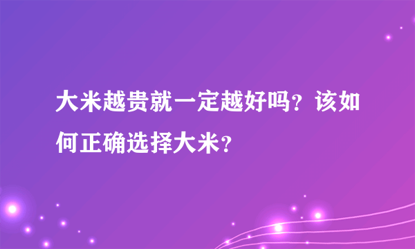 大米越贵就一定越好吗？该如何正确选择大米？