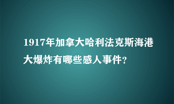 1917年加拿大哈利法克斯海港大爆炸有哪些感人事件？