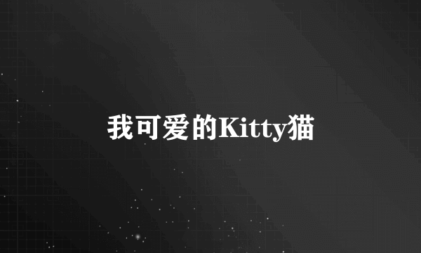 我可爱的Kitty猫