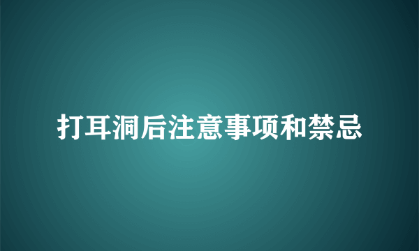 打耳洞后注意事项和禁忌