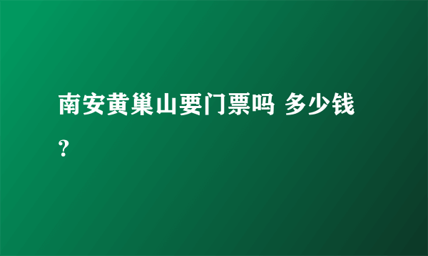 南安黄巢山要门票吗 多少钱？