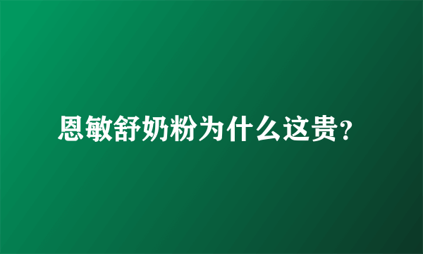 恩敏舒奶粉为什么这贵？