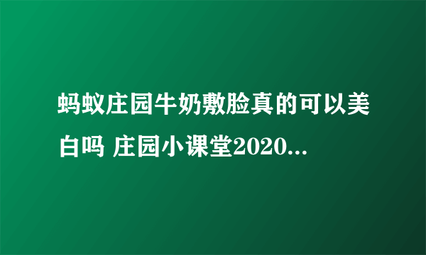 蚂蚁庄园牛奶敷脸真的可以美白吗 庄园小课堂2020年10月9日正确答案