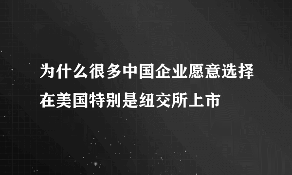 为什么很多中国企业愿意选择在美国特别是纽交所上市