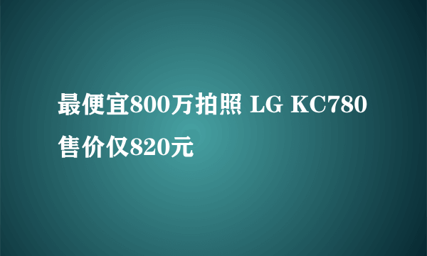 最便宜800万拍照 LG KC780售价仅820元