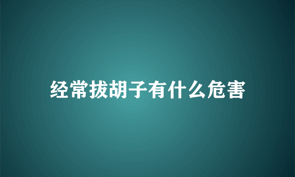 经常拔胡子有什么危害