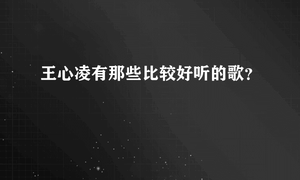 王心凌有那些比较好听的歌？