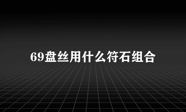 69盘丝用什么符石组合