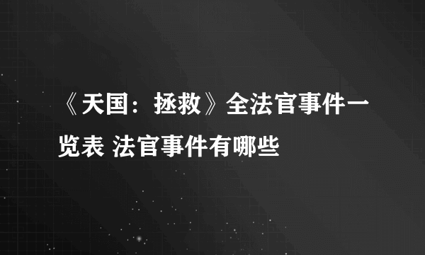 《天国：拯救》全法官事件一览表 法官事件有哪些