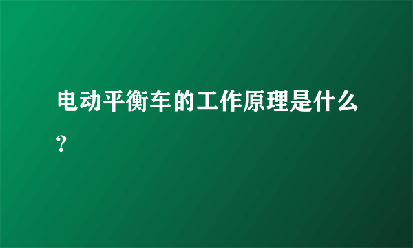 电动平衡车的工作原理是什么？