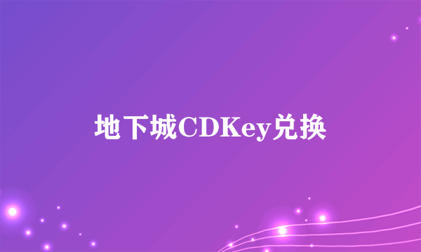 地下城CDKey兑换