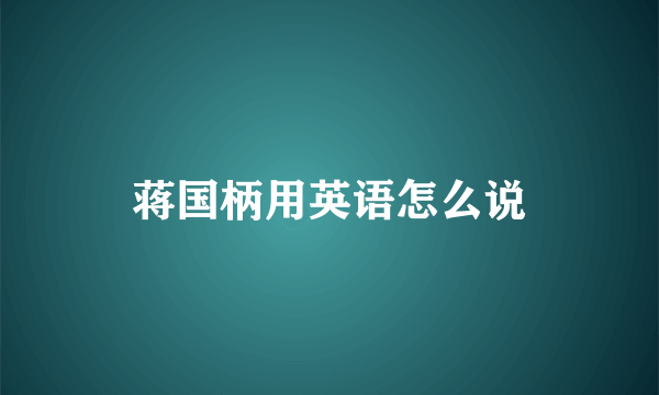 蒋国柄用英语怎么说