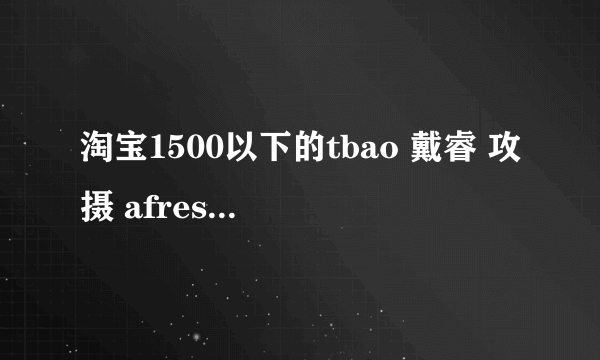 淘宝1500以下的tbao 戴睿 攻摄 afresh之类这些牌子配置真的吗？