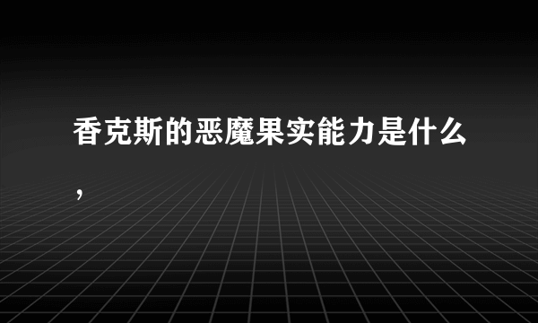 香克斯的恶魔果实能力是什么，