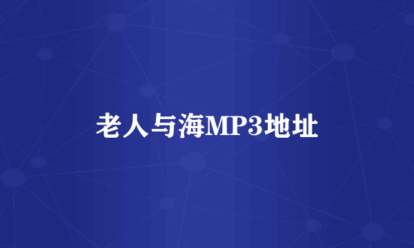 老人与海MP3地址