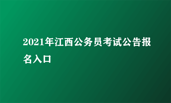 2021年江西公务员考试公告报名入口