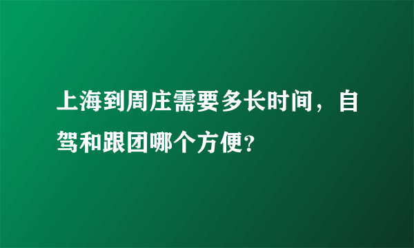 上海到周庄需要多长时间，自驾和跟团哪个方便？