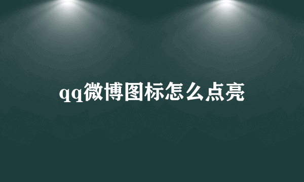 qq微博图标怎么点亮