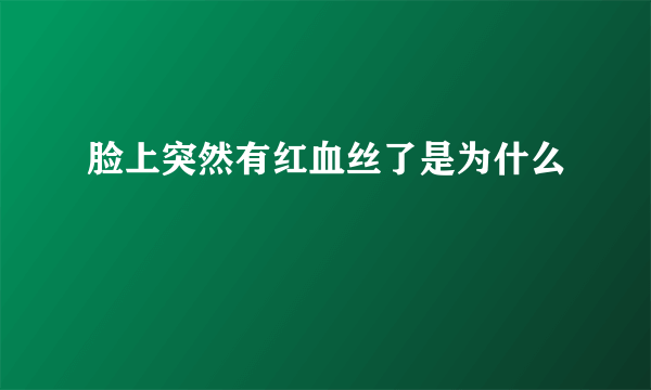 脸上突然有红血丝了是为什么