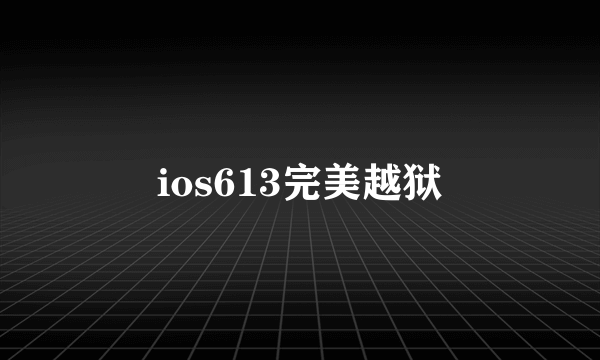 ios613完美越狱